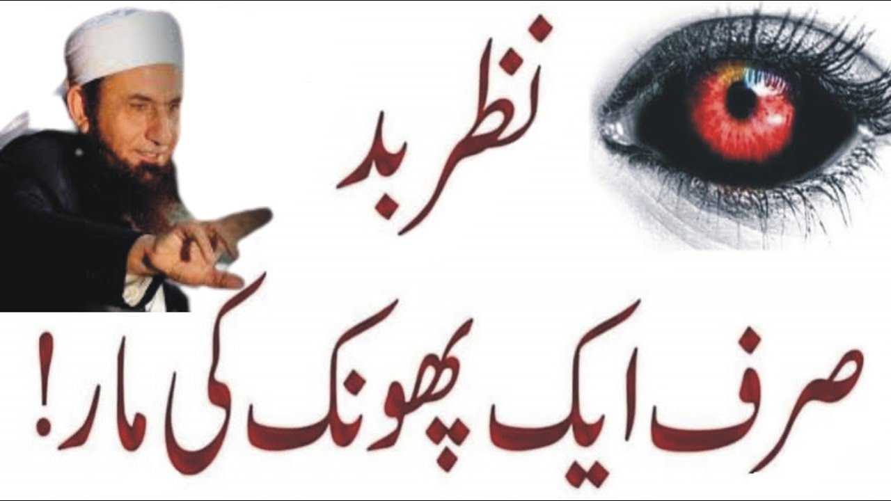 Nazray bad sirf 1 phonk ki maar