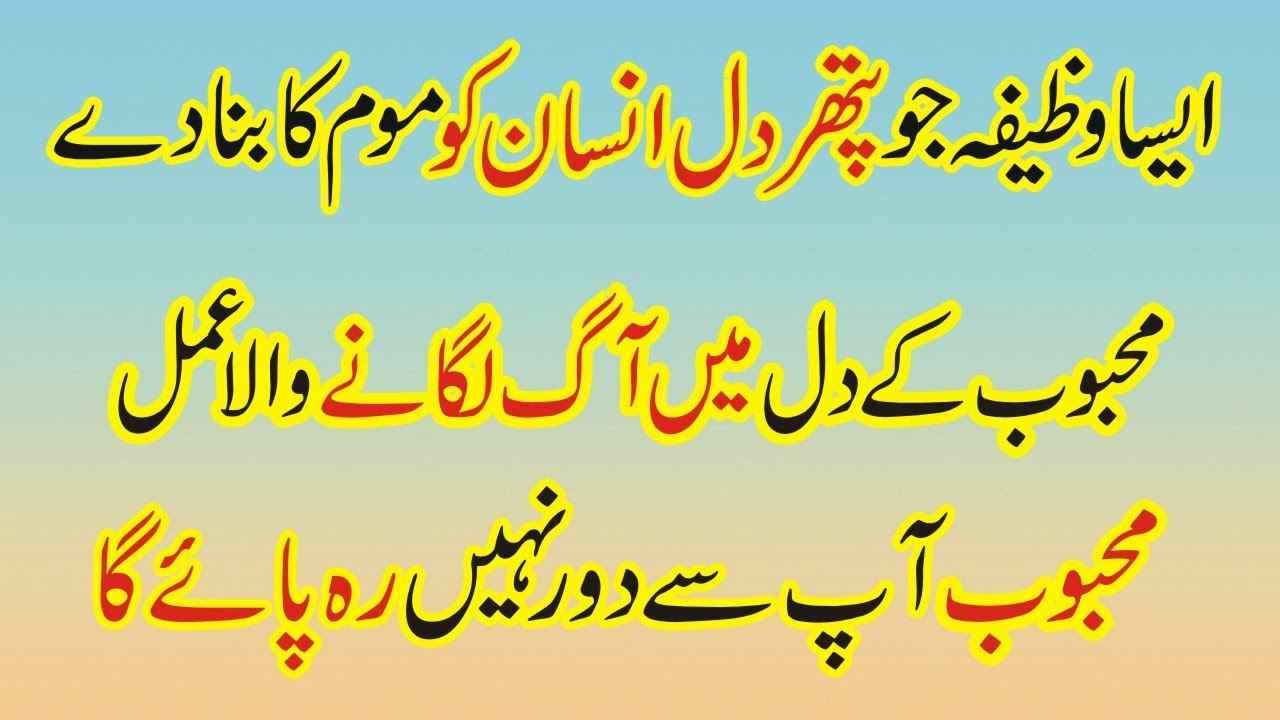 Pathar dil ko moom krny ka wazifa