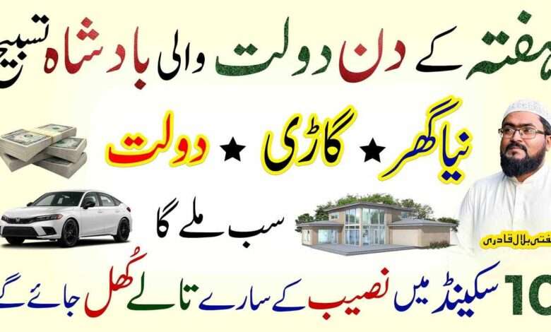 Saturday tasbih for dolat-mufti bilal qadri