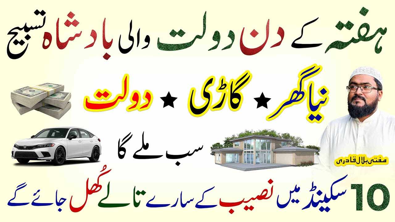 Saturday tasbih for dolat-mufti bilal qadri