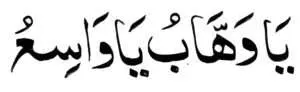 یا وھاب یاواسع