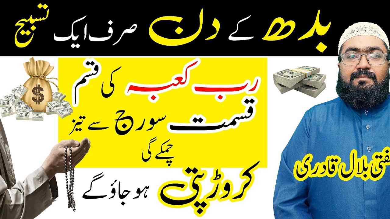 wednesday wazifa for crorepati-mufti bilal qadri
