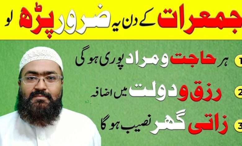 جمعرات کے دن یہ ضرور پڑھ لو