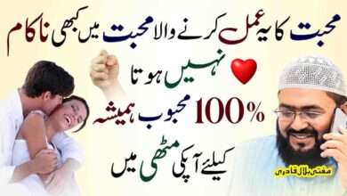 Muhabbat ma qamyab hony ka amal