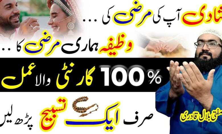Shadi apki merzi ki wazifa hmari merzi ka