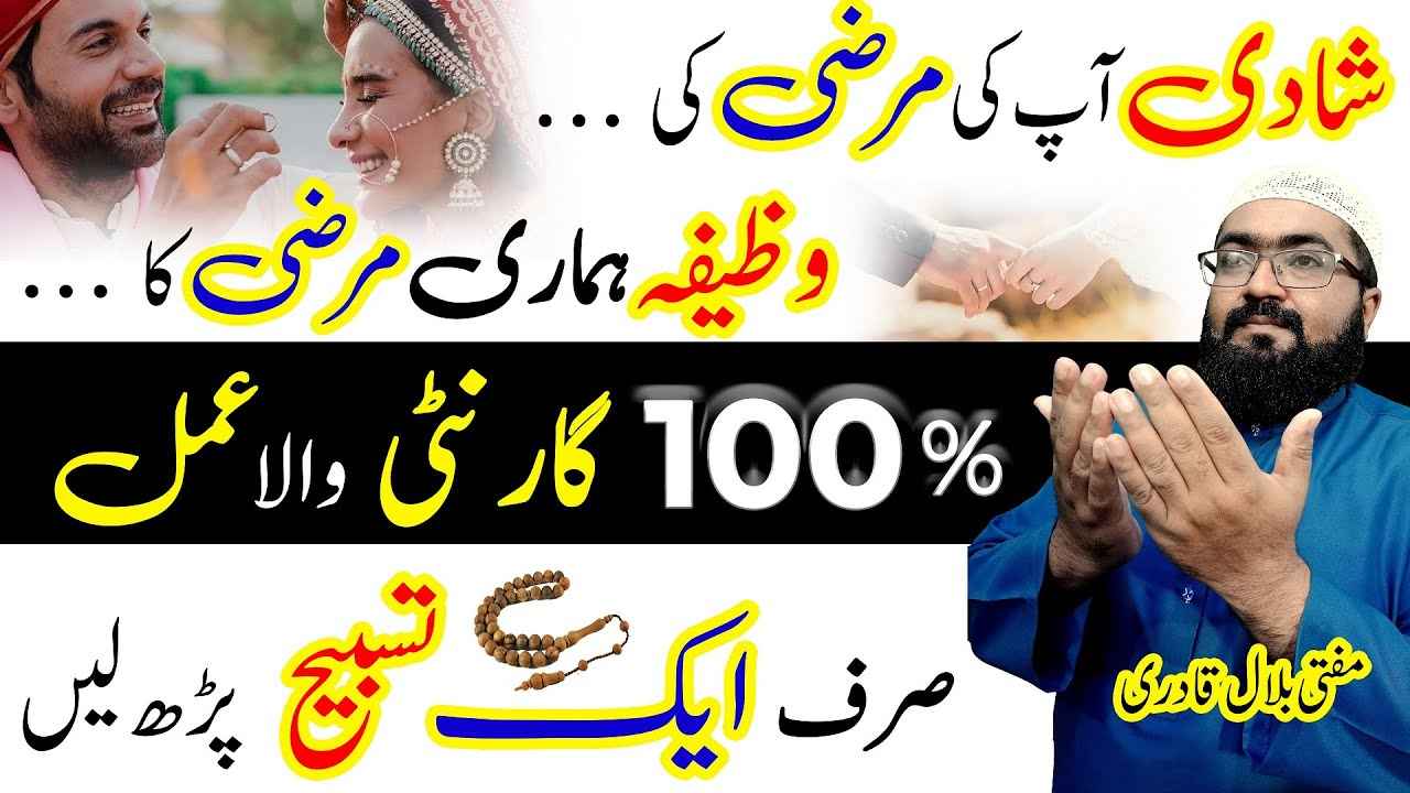 Shadi apki merzi ki wazifa hmari merzi ka