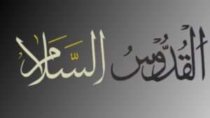 القدوس السلام