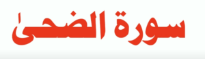 سورۃ الضحیٰ