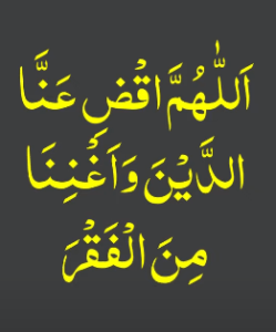 اللھم اقض عنا الدین واغننا من الفقرا