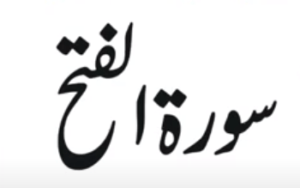 سورۃ الفتح