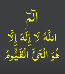 الم اللہ لا الہ الا ھو الحی القیوم