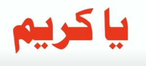 یا کریم