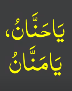 یاحنان ، یامنان