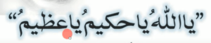 یااللہ ، یاحکیم ، یاعظیم
