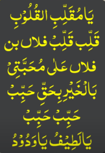 یاودود ، یااللہ ، یابدیع کا وظیفہ