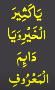 یاکثیر الخیر و یا دائم المعروف