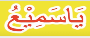 یاسمیع