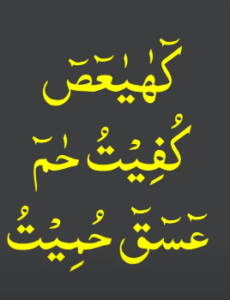 کھیعص کفیت حم عسق حمیت