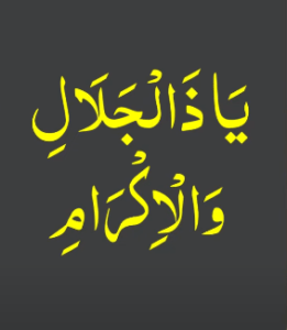 یا ذالجلال والاکرام