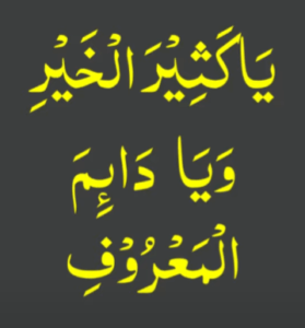یاکثیر الخیر