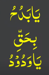 یابدح بحق یاودود