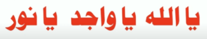 یااللہ یاواجد یانور