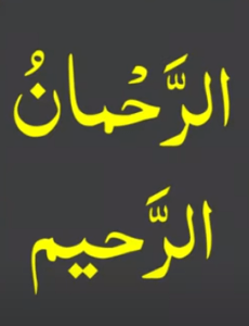 الرحمان الرحیم