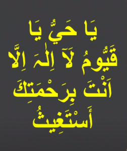 یا حیی یا قیوم