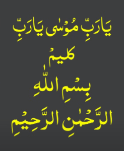 یارب موسیٰ