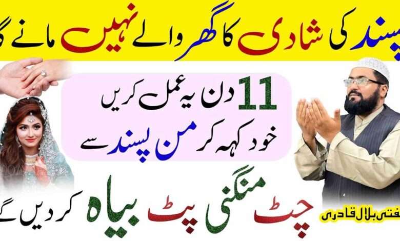 Pasand ki shadi krny ka wazifa