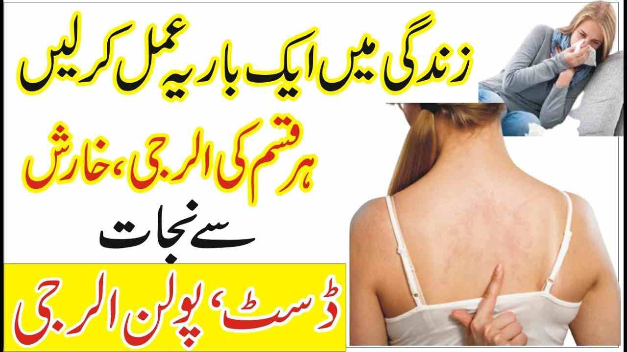 Allergy khtm krny ka wazifa