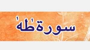 سورۃ طہٰ