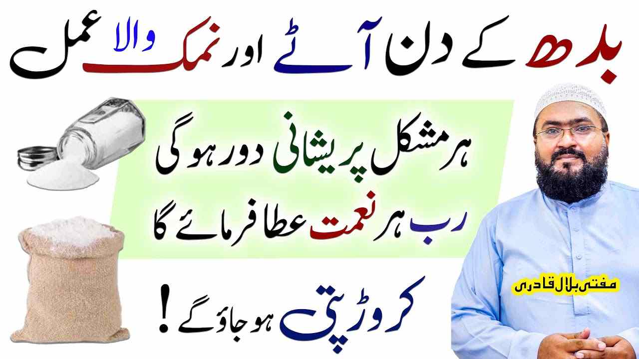 budh k din namak ka amal