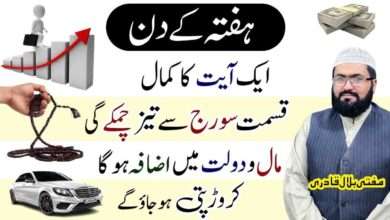 Haftay k din malo dolat ka wazifa