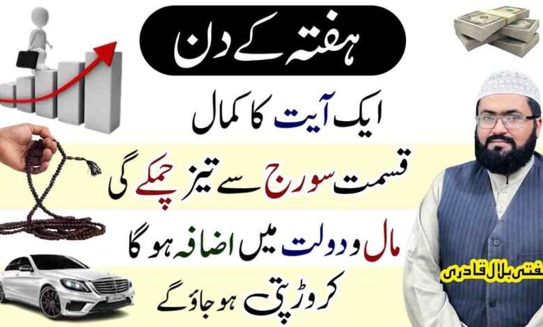 Haftay k din malo dolat ka wazifa