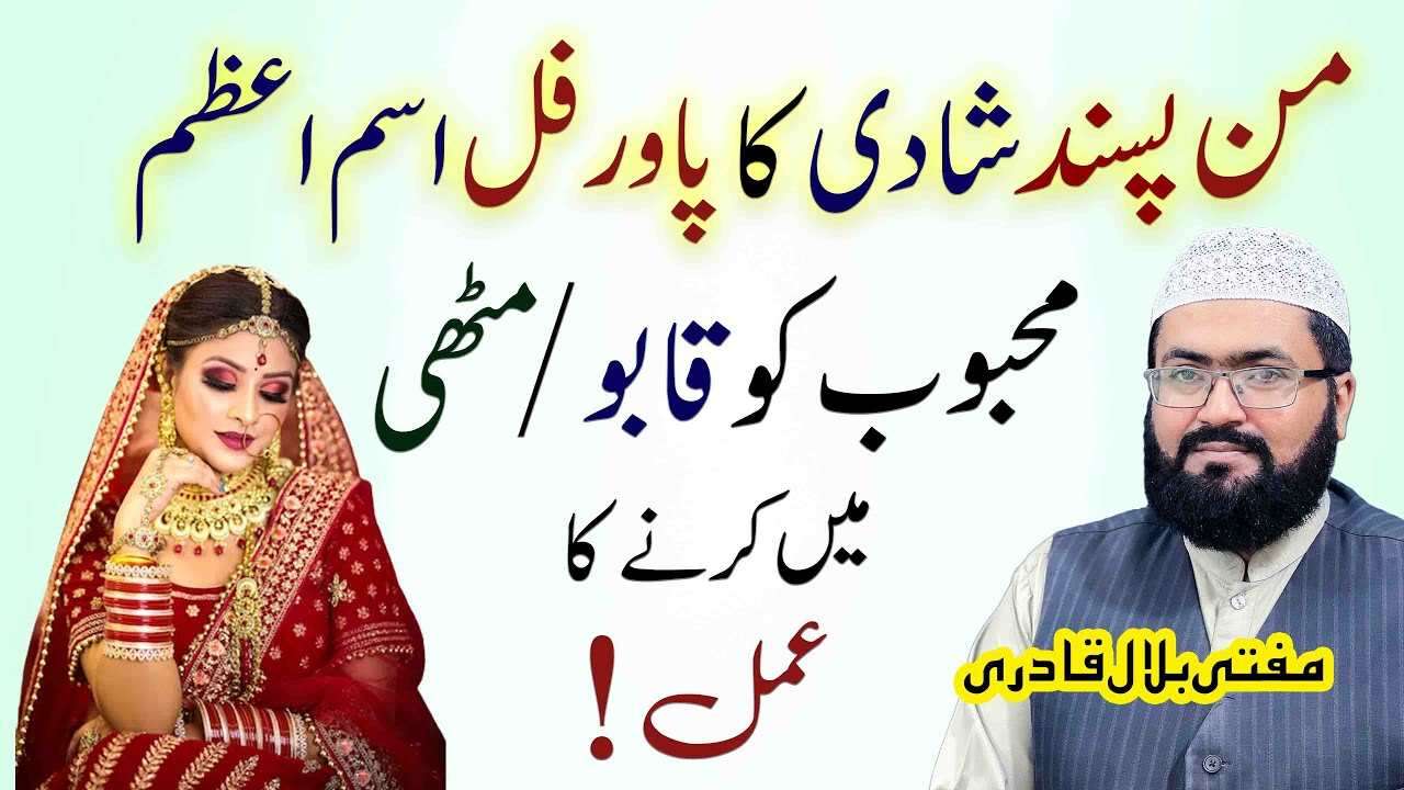 Manpasand Shadi krny ka wazifa