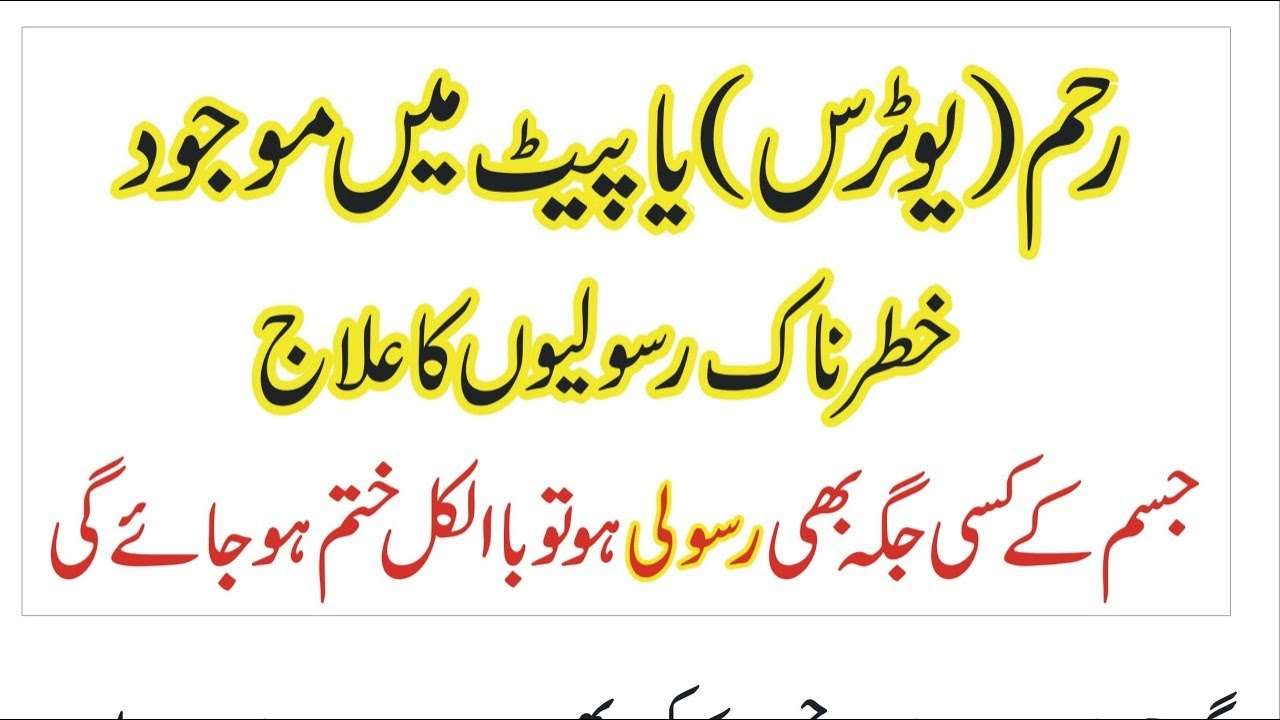 رحم یا پیٹ میں موجود خطرناک رسولیوں کا علاج