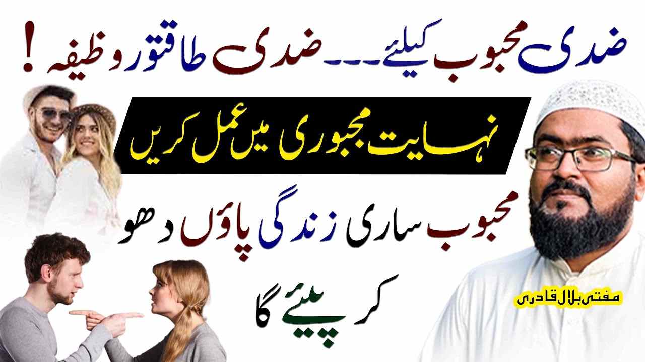 zidi mehboob ka wazifa