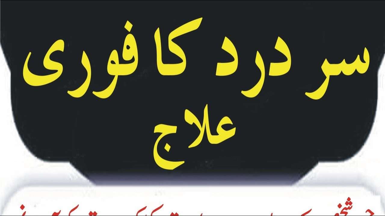 سر درد کا فوری علاج