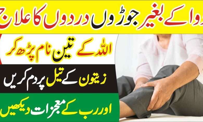 Joint pain ka mukamal elaj