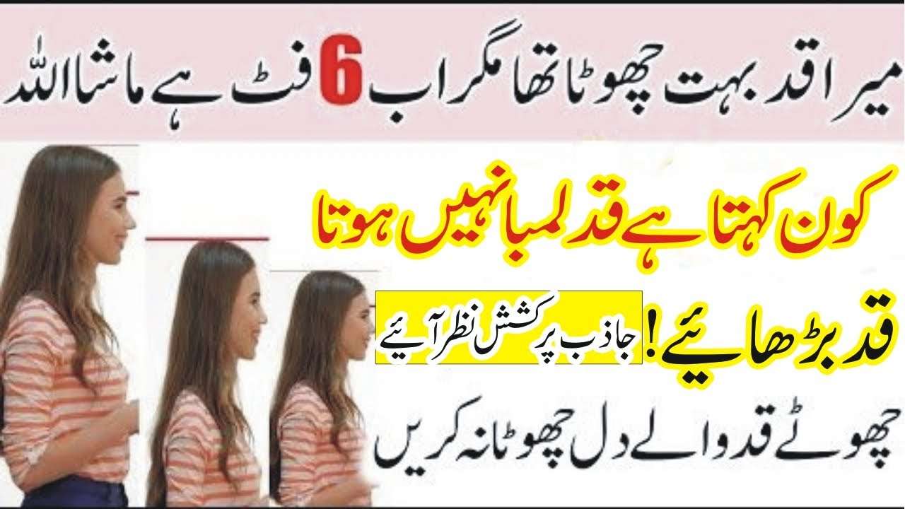 قد بڑا کرنے کا وظیفہ