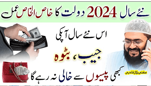 New Year 2024 dolat ka powerful wazifa