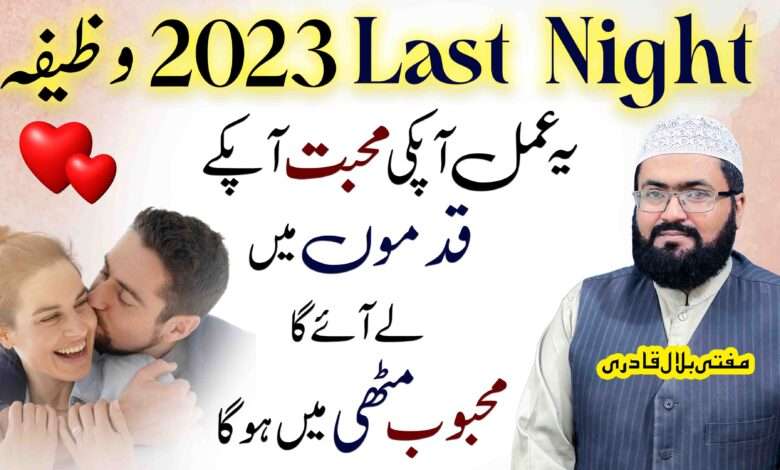 2023Last Night muhabbat ka powerful amal