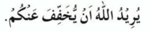 یرید اللہ ان یخفف عنکم