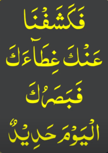 فکشفنا عنک غطاءک فبصرک الیوم حدید