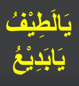 یالطیف یابدیع