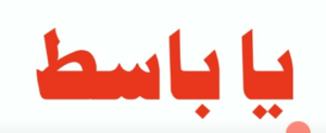 یا باسط