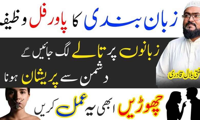 Zuban bandi ka powerful wazifa