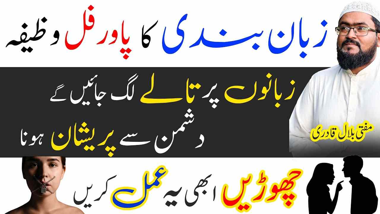 Zuban bandi ka powerful wazifa
