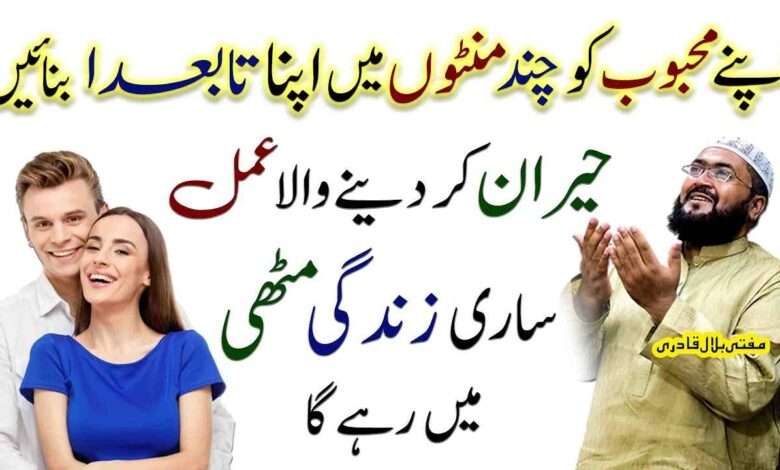 mohabbat ko muthi mein krnay ka wazifa